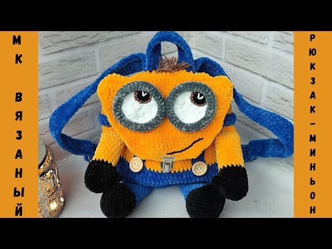 Видео: МК Вязаный крючком плюшевый рюкзак - миньон , оригинальный вязаный рюкзак быстро и легко