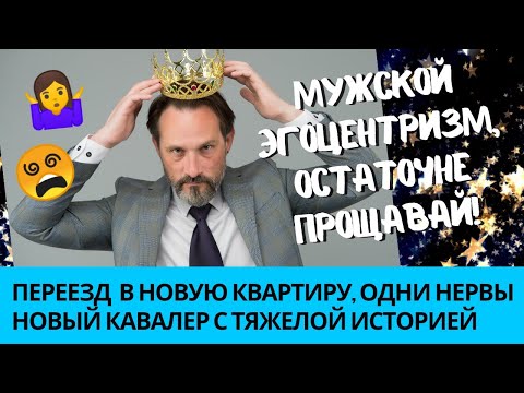 Видео: 😖 Мужчина зациклен только на себе, мужской эгоцентризм. Переезд в Мюнхен, что дальше?