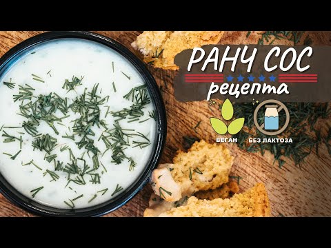 Видео: Веган ранч сос рецепта - Tina's Good Food
