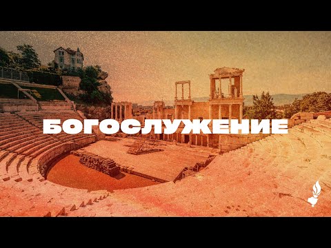 Видео: Богослужение | Пловдив | 9.11.2025