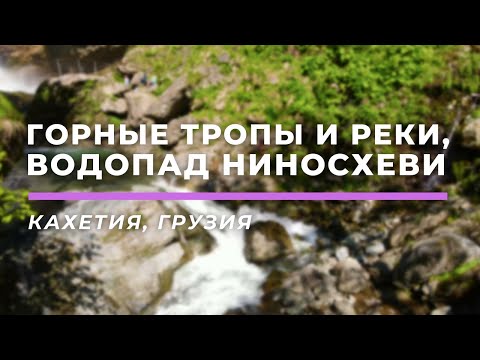 Видео: Кахетия, Сигнахи, Лагодехи, водопад Ниносхеви • Кахетия, Грузия