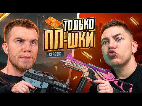 Видео: Я И SECRET ТОЛЬКО НА ПП - ПИСТОЛЕТЫ-ПУЛЕМЁТЫ , В PUBG Mobile - С ВЕБКОЙ, РЕАКЦИЯ / ПУБГ МОБИЛЕ