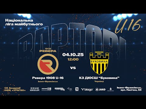Видео: Національна ліга майбутнього |  Ревера 1908 U-16 - КЗ ДЮСШ "Буковина"