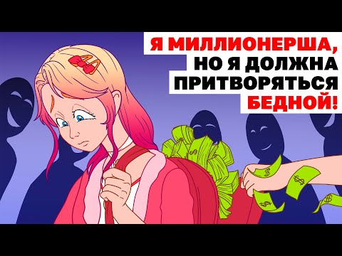 Видео: Я Миллионерша, Но Я Должна Притворяться Бедной! | Анимированная История про богатство