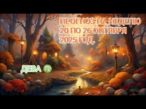 Видео: ДЕВА ♍ ПРОГНОЗ НА НЕДЕЛЮ С 20 ПО 26 ОКТЯБРЯ 2025 ГОД.