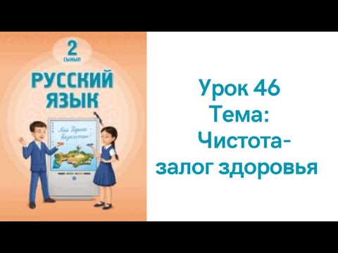 Видео: Русский язык 2 класс урок 46. Чистота-залог здоровья. Орыс тілі 2 сынып 46 сабақ