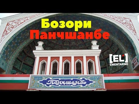 Видео: Базар под Названием «Четверг» / Худжанд-бозори Панҷшанбе Тоҷикистон