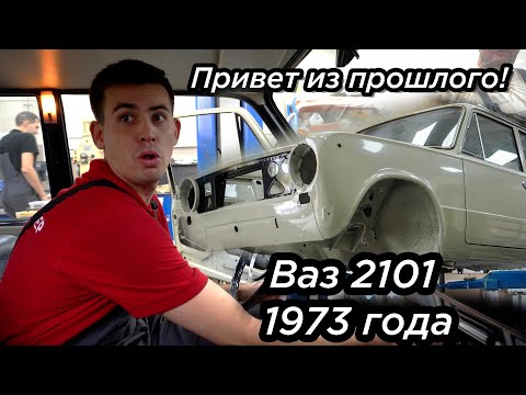 Видео: Полная реставрация ВАЗ 2101 | 1-я серия