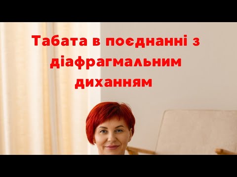Видео: Табата,в поєднанні з діафрагмальним диханням