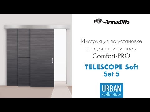 Видео: ИНСТРУКЦИЯ ПО УСТАНОВКЕ РАЗДВИЖНОЙ СИСТЕМЫ ARMADILLO TELESCOPE SOFT