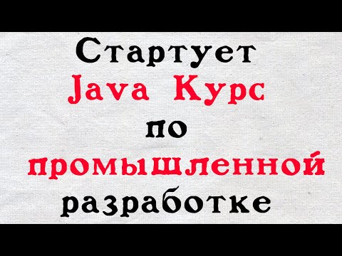 Видео: Стартую курс по промышленной Java разработке.