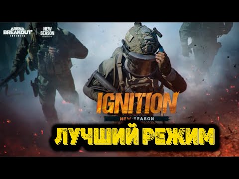 Видео: Arena Breakout Infinite - Лучший режим в новом сезоне