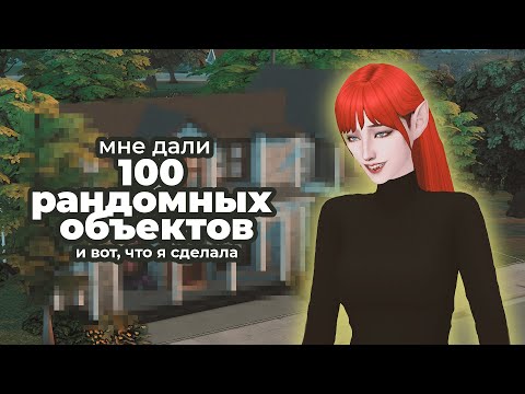 Видео: Строю дом из 100 рандомных объектов в The Sims 4