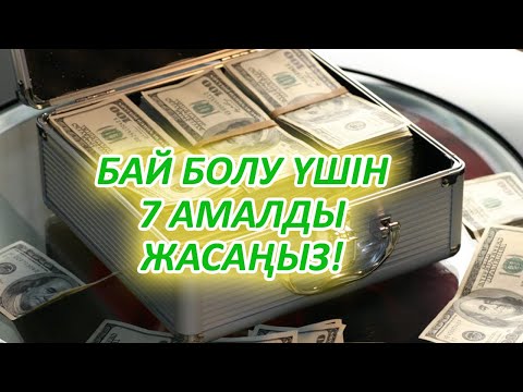 Видео: Байлықты, Ризық Несібеңізді АРТТЫРАТЫН 7 АМАЛ, Алла Тағаладан осы амалмен керегіңізді сұраңыз, Керек