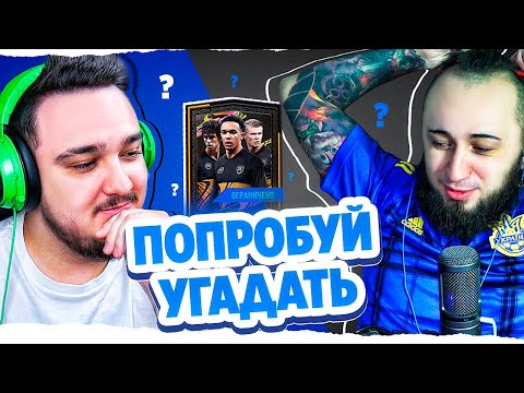 Видео: ПОПРОБУЙ УГАДАТЬ ИГРОКА В ФИФА 21 | RUHA