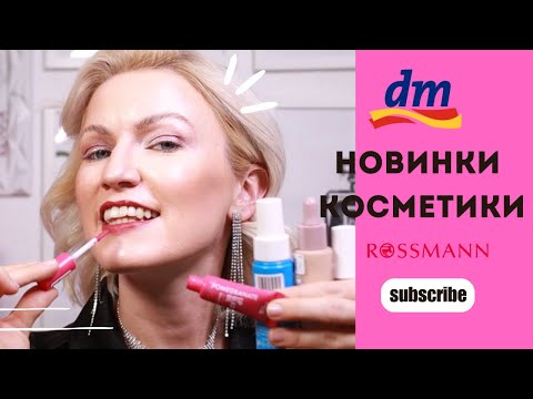 Видео: НОВИНКИ КОСМЕТИКИ И УХОДА ИЗ DM И ROSSMANN / CATRICE / TREND IT UP / E.L.F / ЛУЧШИЙ ПРАЙМЕР / ПУДРА