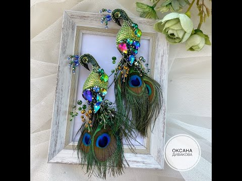 Видео: Презентация мастер класса по броши с перьями Павлин. Как сделать брошь птицу с перьями