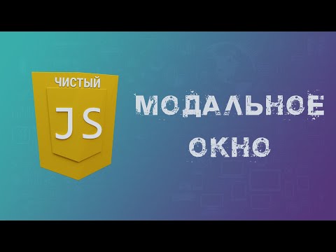 Видео: Модальное окно на чистом Java Script, Как сделать модальное окно на JS