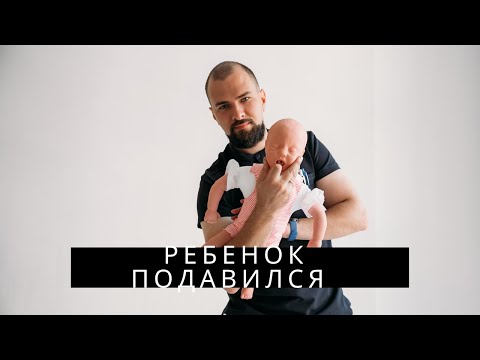 Видео: Ребенок подавился. Первая помощь. Приём Хеймлиха. The child choked. FIRST AID