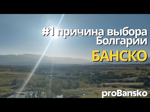 Видео: #1 причина выбора Болгарии и Банско. proBansko