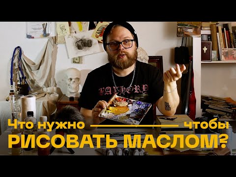 Видео: Что нужно чтобы рисовать маслом? Живопись маслом для начинающих!