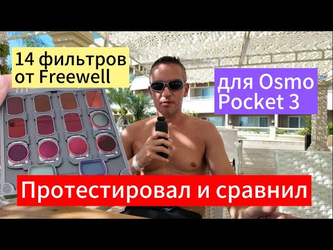 Видео: Протестировал набор фильтров от Freewell для dji osmo pocket 3 #freewell #тест #обзор