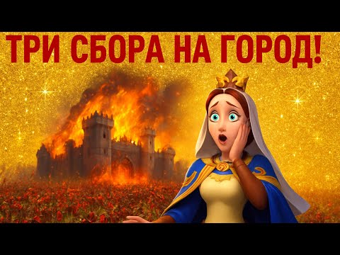 Видео: ⚔️ТРИ СБОРА НА МОЙ ГОРОД НА КВК⚔️ГАРНИЗОН НЕ УСТОЯЛ??⚔️RISE OF KINGDOMS!⚔️