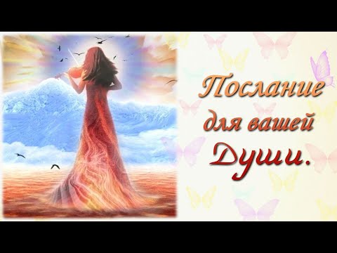 Видео: Послание для вашей души.