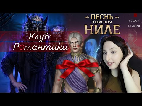 Видео: 💕Клуб романтики💕: Песня о красном Ниле - 12 серия 1 сезон (прохождение) хитрость + онейромантия