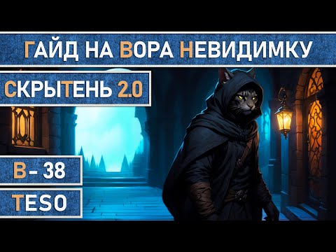 Видео: TESO: Вор-Невидимка "СкрыТень 2.0" | Клинок Ночи | Nightblade в The Elder Scrolls Online.