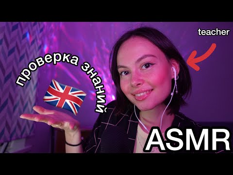 Видео: АСМР👩‍🏫20 вопросов💭ENGLISH за 3 класс🇬🇧