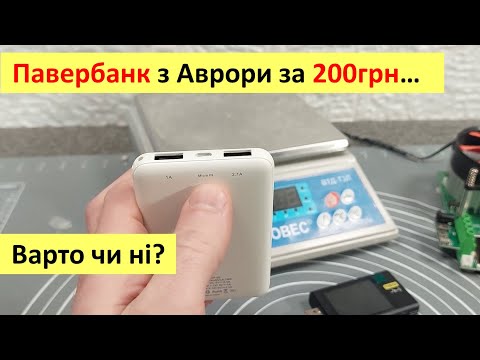 Видео: Павербанк з Аврори за 200грн. Варто купляти чи ні? Тест та огляд товару з магазину Аврора