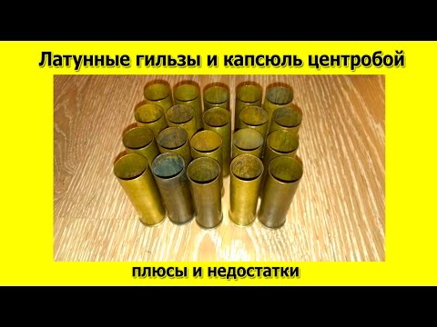 Видео: Латунные гильзы и капсюль центробой