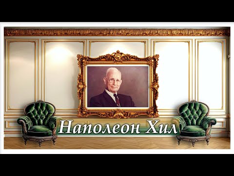 Видео: НАПОЛЕОН ХИЛ - ОСНОВНИ ПРИНЦИПИ НА УСПЕХА