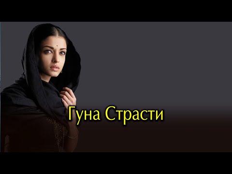 Видео: Гуна Страсти.  Детальный разбор влияния Гуны страсти в жизни.