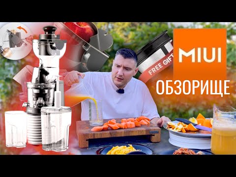 Видео: Честный обзор на соковыжималку Miui мощностью 250 Вт