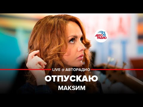 Видео: МакSим - Отпускаю (LIVE @ Авторадио)