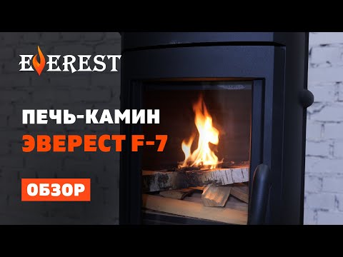 Видео: ОБЗОР ЭТОЙ ПЕЧИ-КАМИНА ПРОСИЛИ ВСЕ! Эверест F-7 из чугуна, все подробности про печь и режимы горения