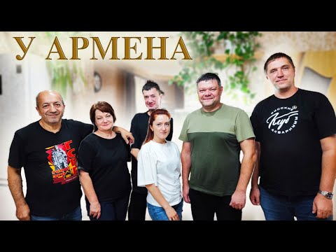 Видео: У Армена