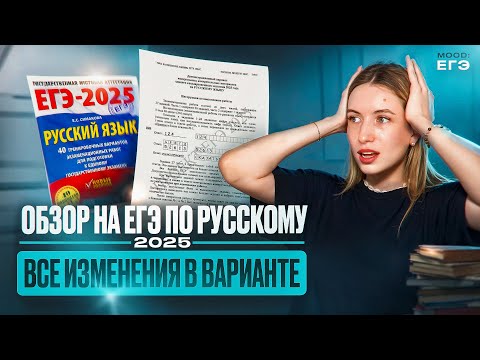 Видео: ВСЕ ИЗМЕНЕНИЯ В ЕГЭ 2025 В ОДНОМ ВИДЕО / РУССКИЙ ЯЗЫК