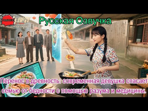 Видео: Перенос в древность современная девушка спасает семью от бедностис помощью разума и медицины #дорама