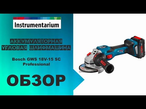 Видео: Аккумуляторная угловая шлифмашина Bosch GWS 18V-15 SC Professional