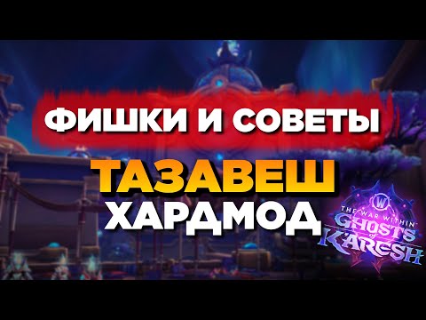 Видео: Как пройти ХАРДМОД ТАЗАВЕШ без смертей? // Фишки и советы
