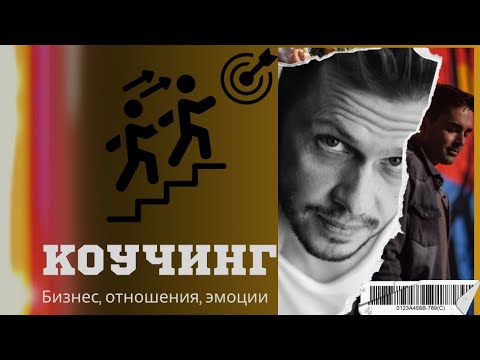 Видео: Коуч сессия. Проблемы в отношениях, из хобби в бизнес, управление эмоциями.
