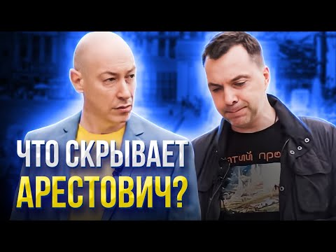 Видео: Алексей Арестович у Дмитрия Гордона. Анализ поведения, слов и разбор сигналов тела