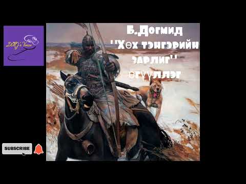 Видео: Б.Догмид "Хөх тэнгэрийн зарлиг" өгүүллэг