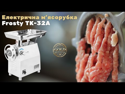 Видео: Електрична м’ясорубка Frosty TK-32A