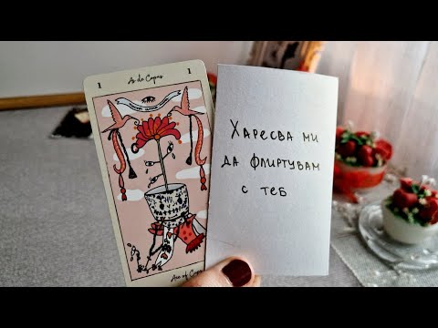 Видео: 💌Послание от човека, който мисли за вас?💌