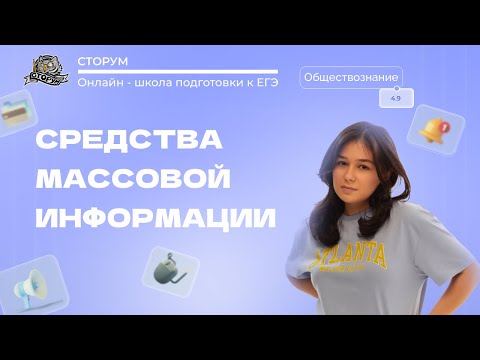 Видео: Средства массовой информации в политической системе | Обществознание ЕГЭ 2024 | Сторум