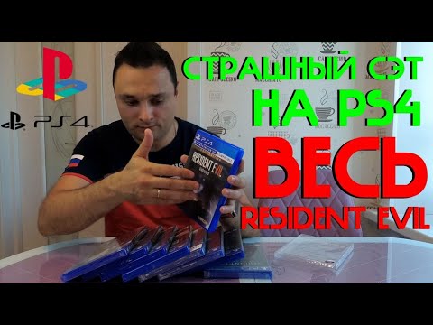 Видео: Страшный СЭТ на #PS4 Весь #ResidentEvil